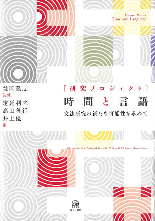 ［研究プロジェクト］時間と言語