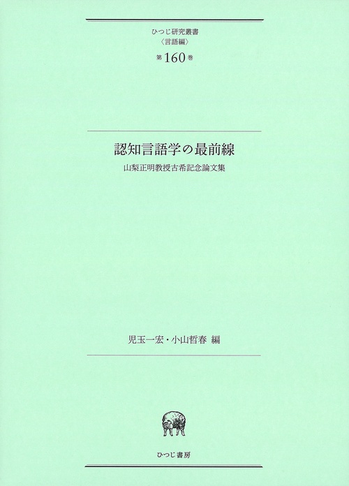 認知言語学の最前線
