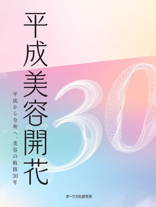 平成美容開花