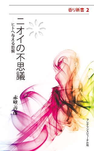 ニオイの不思議 ヒトへ与える影響