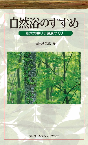 自然浴のすすめ 草木の香りで健康づくり