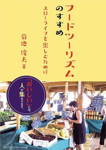 フードツーリズムのすすめ スローライフを楽しむために