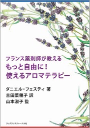 フランス薬剤師が教えるもっと自由に!使えるアロマテラピー