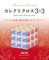 セレクトクロス3×3 Morimasa Premium リンパ×血液×筋肉の選べる9パターン