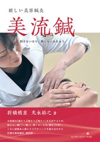 美流鍼 刺さないはり、熱くないおきゅう。