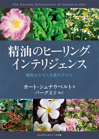 精油のヒーリング・インテリジェンス 植物はなぜ人を癒やすのか