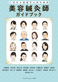 美容鍼灸師ガイドブック