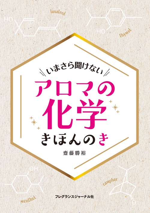 アロマの化学 きほんのき
