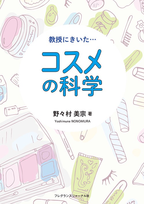 教授にきいた・・・コスメの科学