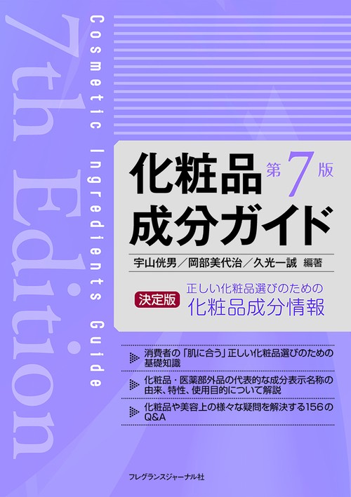 化粧品成分ガイド　第7版