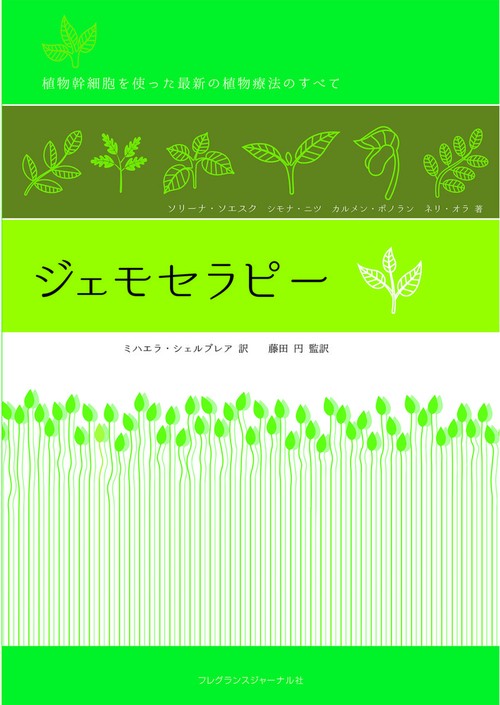 ジェモセラピー