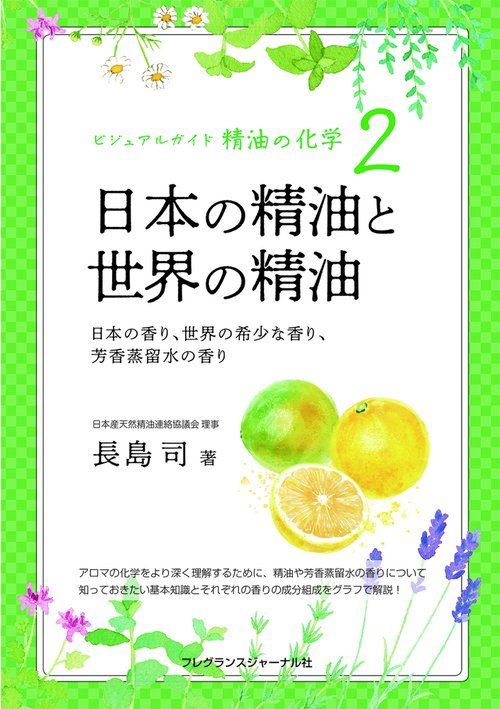 ビジュアルガイド精油の化学2 日本の精油と世界の精油