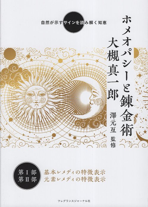 ホメオパシーと錬金術