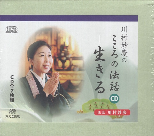 CD 川村妙慶のこころの法話 生きる 全7枚組