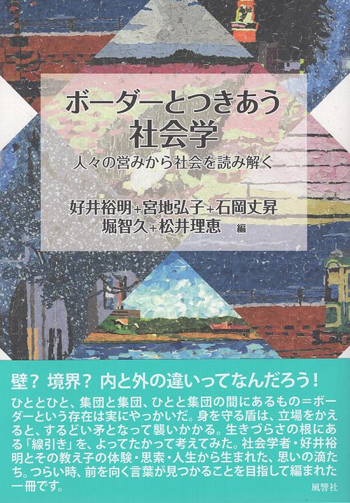 ボーダーとつきあう社会学