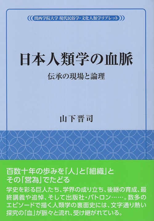 日本人類学の血脈