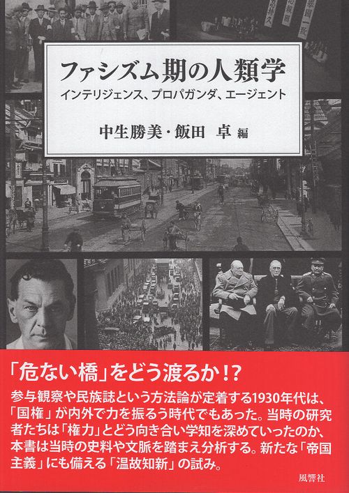ファシズム期の人類学