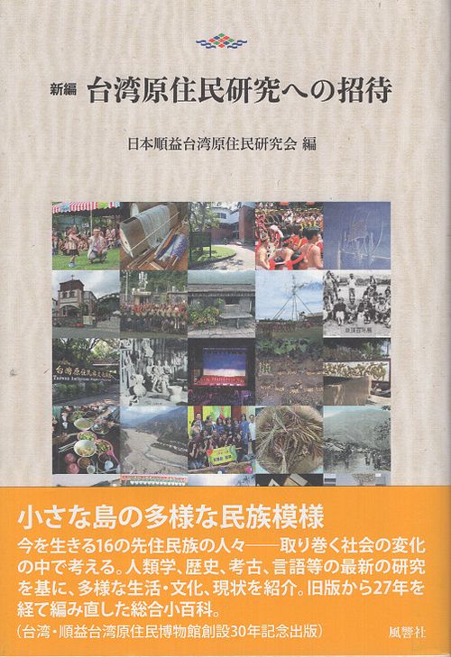 新編　台湾原住民研究への招待