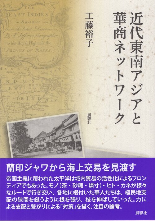 近代東南アジアと華商ネットワーク