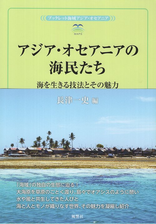 アジア・オセアニアの海民たち