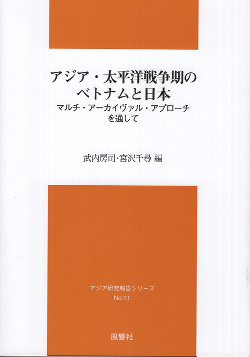 アジア・太平洋戦争期のベトナムと日本
