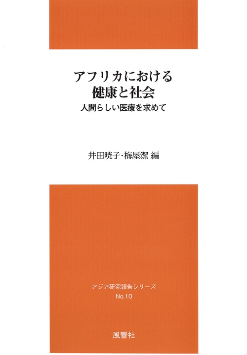 アフリカにおける健康と社会