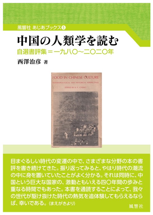 中国の人類学を読む