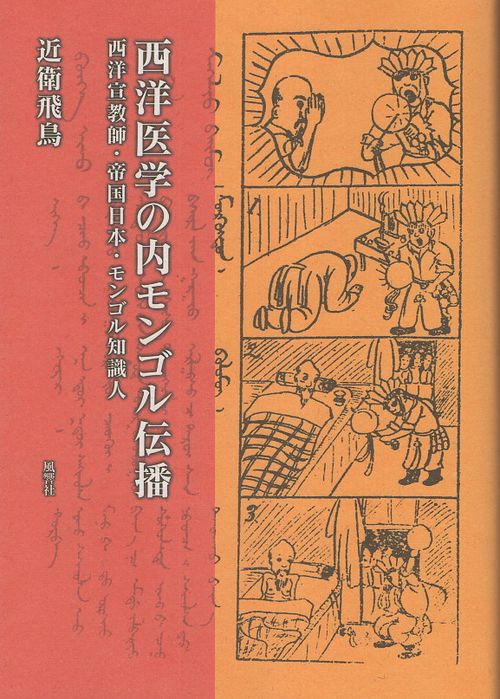 西洋医学の内モンゴル伝播