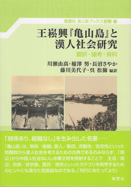 王崧興『亀山島』と漢人社会研究