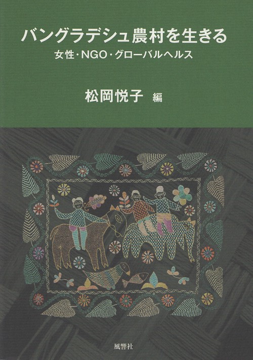 バングラデシュ農村を生きる