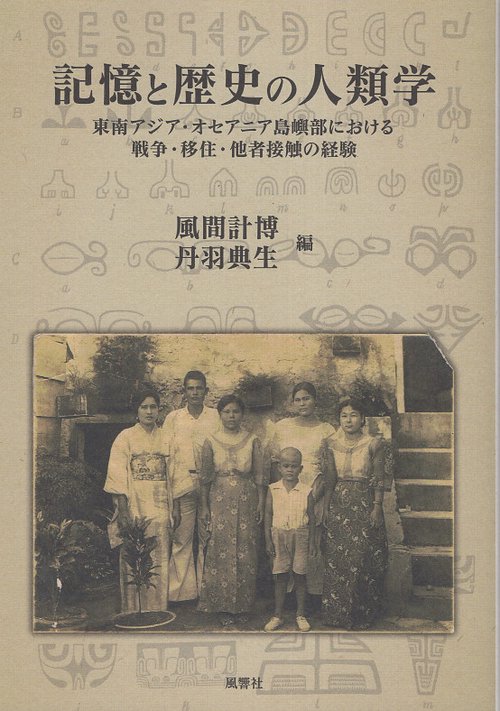 記憶と歴史の人類学