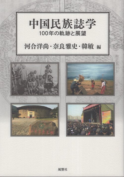 中国民族誌学