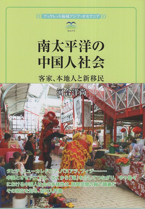 南太平洋の中国人社会