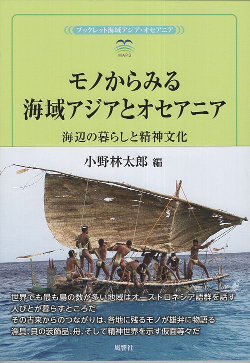 モノからみる海域アジアとオセアニア
