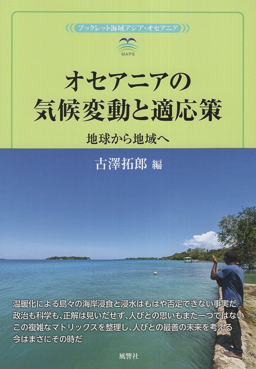 オセアニアの気候変動と適応策
