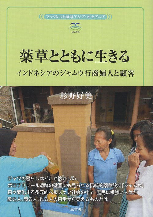 薬草とともに生きる