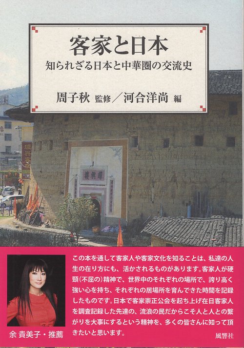 客家と日本