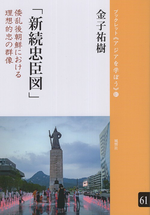 「新続忠臣図」