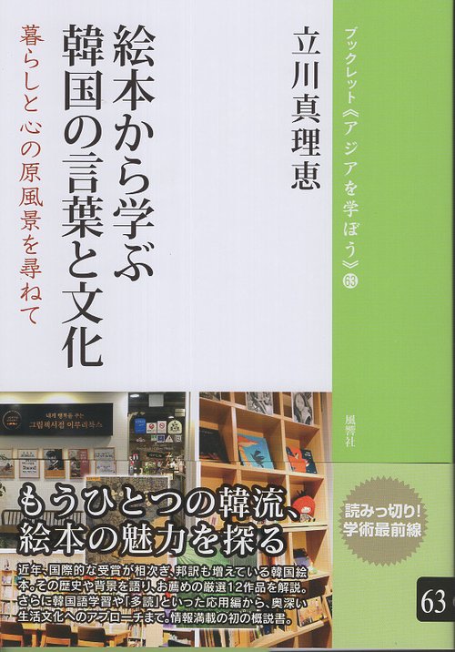 絵本から学ぶ韓国の言葉と文化 63