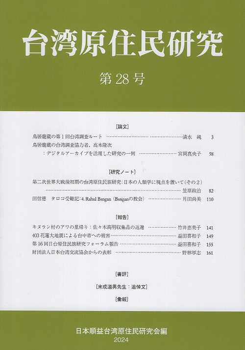 台湾原住民研究　28