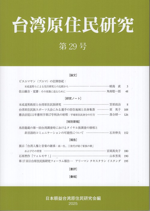 台湾原住民研究　29