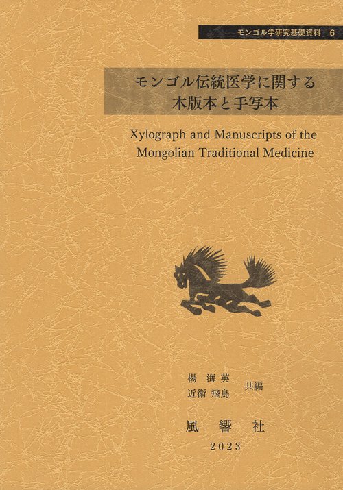 モンゴル伝統医学に関する木版本と手写本