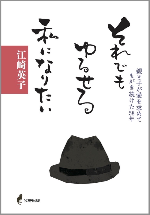 それでもゆるせる私になりたい