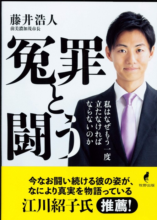 冤罪と闘う