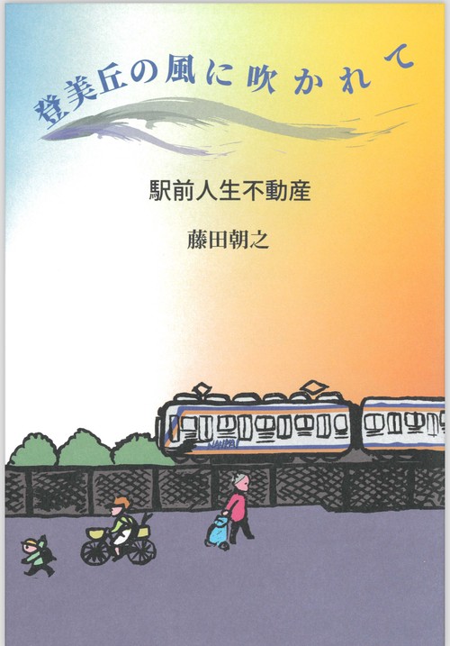 登美丘の風に吹かれて　駅前人生不動産