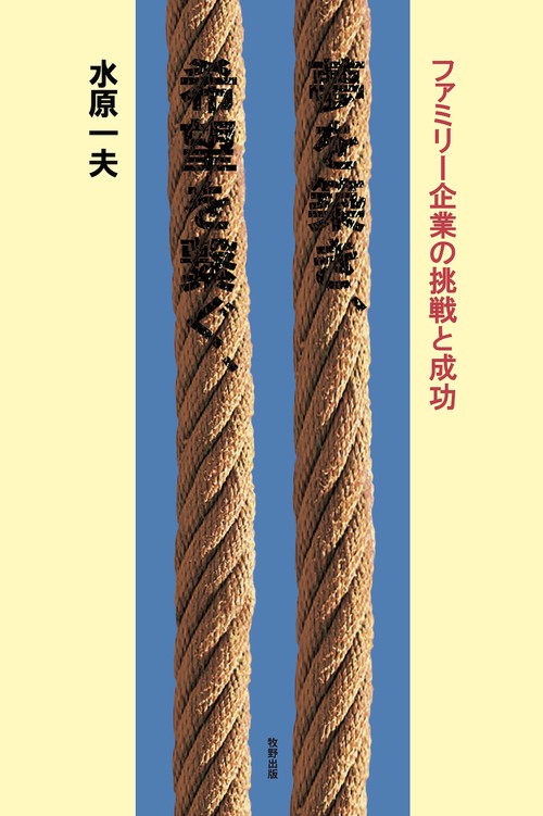 夢を築き、希望をつなぐ　ファミリー企業の挑戦と成功