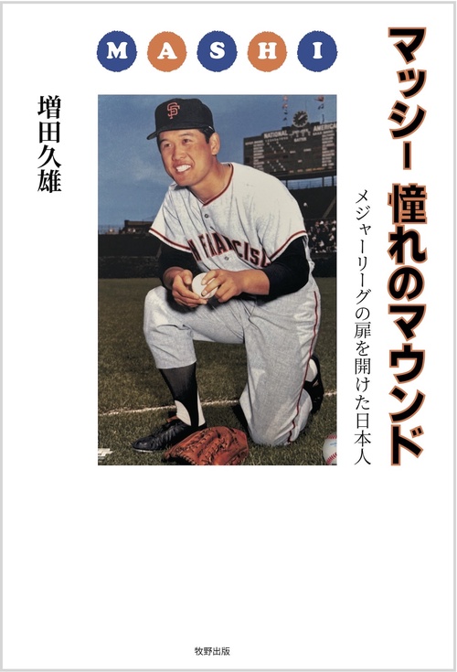 マッシ―　憧れのマウンド　メジャーリーグの扉を開けた日本人