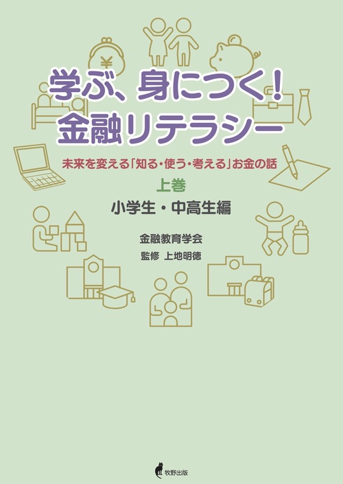 学ぶ、身につく！ 金融リテラシー　上巻【小学生・中高生編】