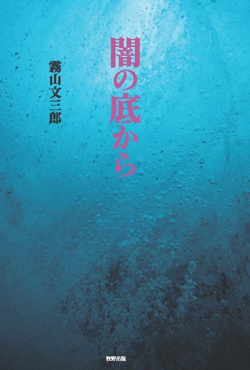闇の底から