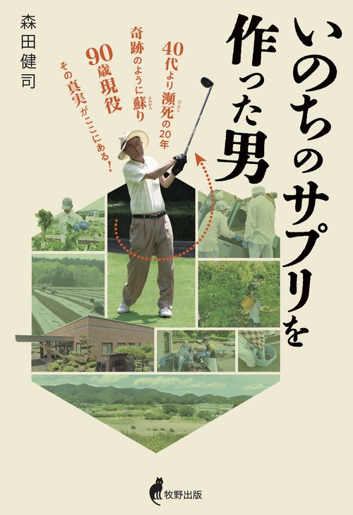 いのちのサプリを作った男